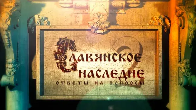 Славянское наследие: Ответы на вопросы - 2