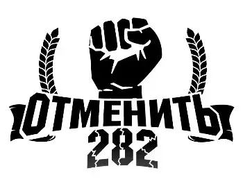 Отменить 282! Объединяющая стратегия протеста