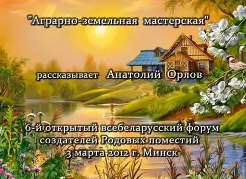 Анатолий Орлов: На 6 всебеларусском Форуме Родовых поместий