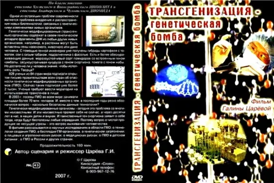Трансгенизация - генетическая бомба