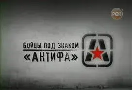 Громкое дело.Бойцы под знаком "Антифа"