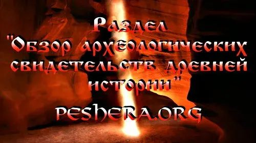 Обзор археологических свидетельств древней истории [2012, Наука]