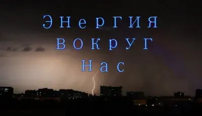 Энергия вокруг нас [Научно-просветительский]