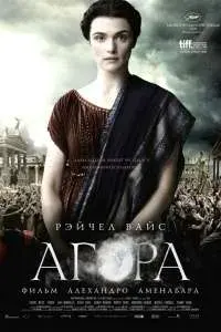 Агора - Один из лучших фильмов против Иуда-Христианства