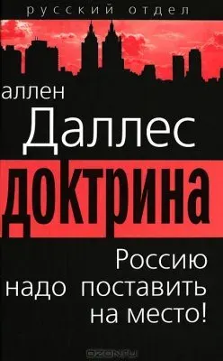 Русская Правда - План Даллеса в действии - Информационная война против России