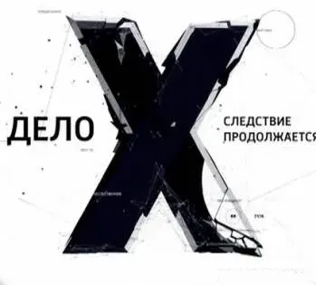 Дело Х. Следствие продолжается Дело об атаках НЛО (26.11.2012)