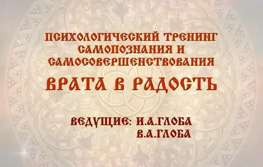 Психологический тренинг Врата в Радость с 21 и 22 октября 2013 г. в п. Агой