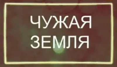 Чужая земля
