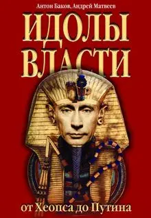 Идолы власти:  Мой народ восстал!
