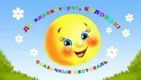 СКАЗОЧНЫЙ ФЕСТИВАЛЬ «ДА ЗДРАВСТВУЕТ, КОЛОБОК (5 июля 2013 г., Ястребенька, Украина)