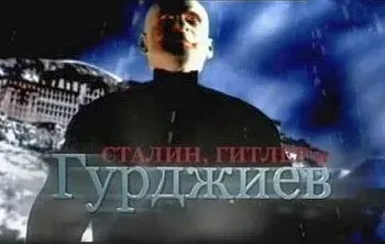 Гитлер, Сталин и Гурджиев