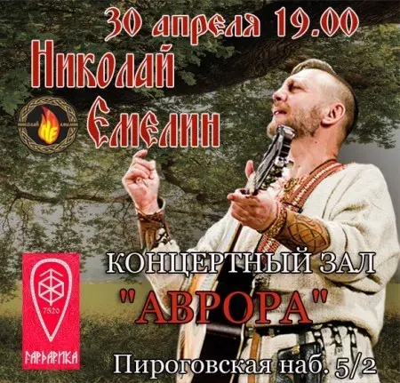 Емелин Вечер (концерт Николая Емелина)