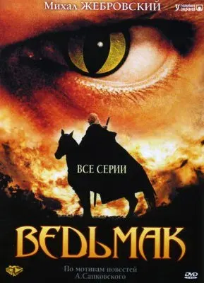 Ведьмак