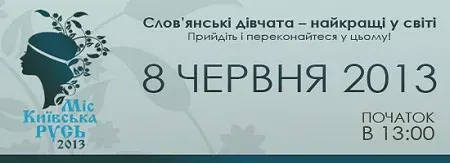 Конкурс красоты и таланта "Мисс Киевская Русь 2013"  (8 июня 2013 г., "Парк Киевская Русь", Киевская обл.)