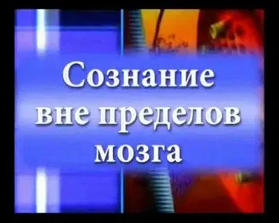 Сознание вне пределов