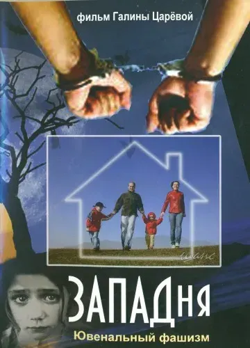 Западня. Ювенальный фашизм (Галина Царёва) [2013 г., DVDRip]