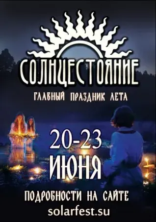 Фестиваль СОЛНЦЕСТОЯНИЕ 2013 (20-23 июня 2013 г., Омская обл.)