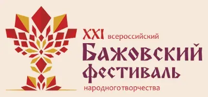21 Бажовский фестиваль национальных культур (21-23 июня 2013 г., Челябинская обл.)