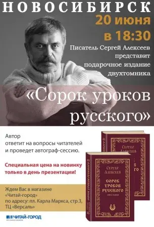 Сергей Алексеев: Встреча с читателями (20 июня 2013 г., Новосибирск)