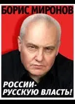 Русские встречи. Миронов Б.С.