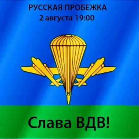 Русская пробежка в День ВДВ! (2 августа 2013 г., Санкт-Петербург)