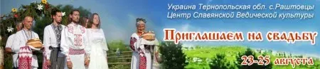 Свадебный фестиваль в Медоборах (23-25 августа 2013 г., Тернопольская обл., с. Раштовцы)
