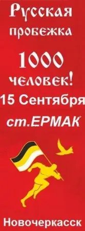 Русская пробежка - 1000 человек - Донская земля (15 августа 2013 г., Новочеркасск)