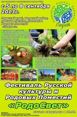 Фестиваль Народной культуры и Родовых Поместий «РодоСвет» 2013 (6-8 сентября 2013 г., Пермский край, пос. Ладное)
