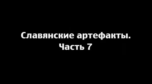 Славянские артефакты. Часть 7