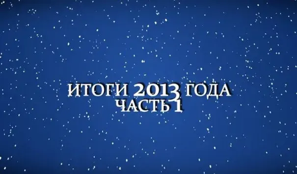 Концептуал ТВ: Итоги года 2013 часть первая