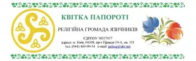 Приглашение на Вече родноверов всей Украины