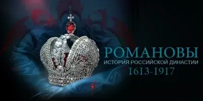 Династия Романовых 1613-1917