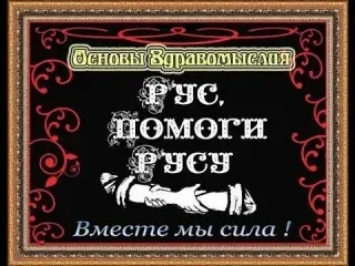 Рыбников Ю.С. Обращение к Русам(Украина,Россия,Белорусь и др.)