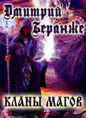 Дмитрий Беранже. Кланы Магов