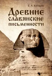 Древние письменности славян