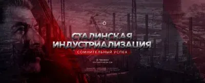 Сталинская индустриализация - это миф