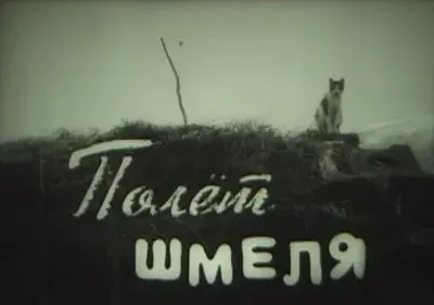 Полет шмеля (1997г.)