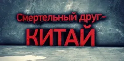 Смертельный друг - Китай