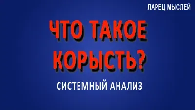 Что такое корысть? Существует ли безкорыстие?