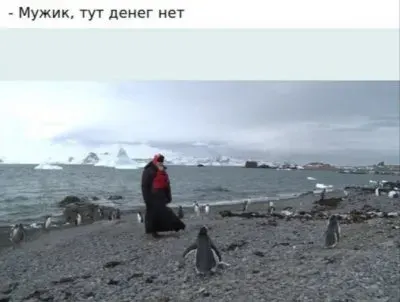 Чёрт всея Руси Кирюша Гундяев посетил Антарктиду