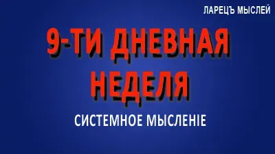 9-ти дневная неделя.