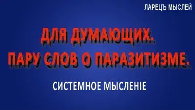 Для думающих. Пару слов о паразитизме. Политика Запада.