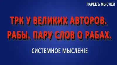 ТРК2 в великих произведениях русских писателей. Рабы. Пару слов о рабах.