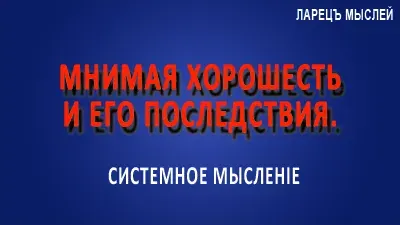 Мнимая хорошесть человека.