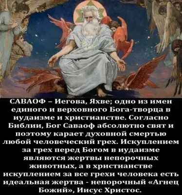 Кто такой господь Саваоф (Цевиот)?