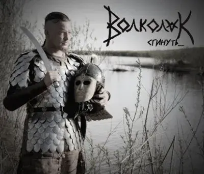 Волколак - Сгинуть...