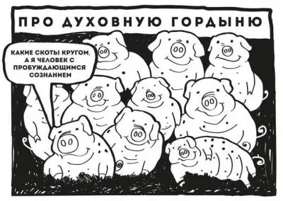 О духовной гордыне