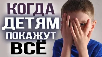 Когда детям покажут все