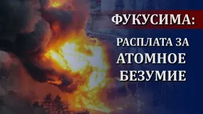 Новая Фукусима неизбежна?