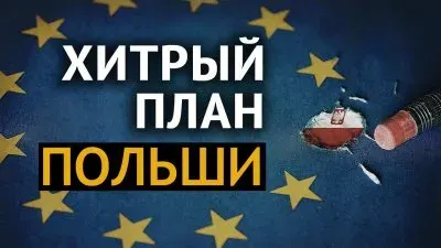Хитрый план Польши